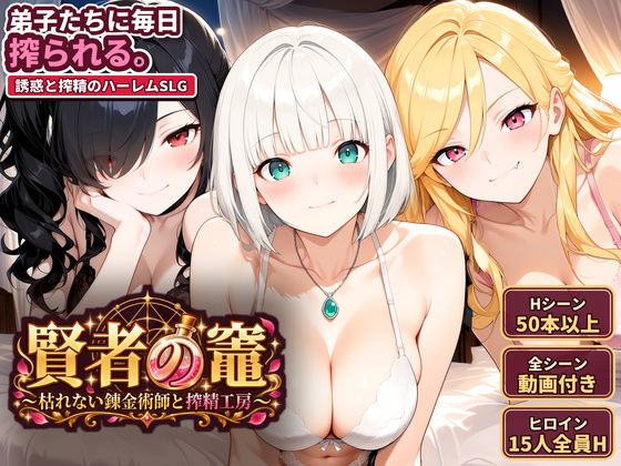 賢者の竈 〜枯れない錬金術師と搾精工房〜 hitomi