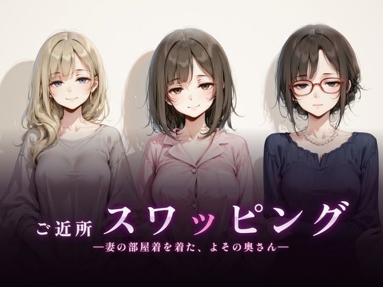 ご近所スワッピング hitomi