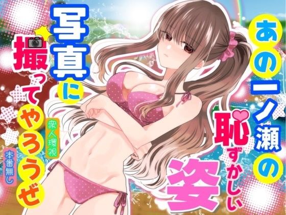 あの一ノ瀬の恥ずかしい姿 写真に撮ってやろうぜ hitomi