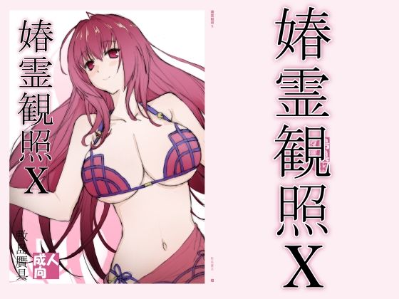 春霊観照10 hitomi