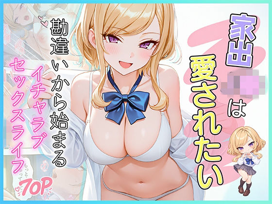 家出J●は愛されたい  勘違いから始まるイチャラブセックスライフ hitomi