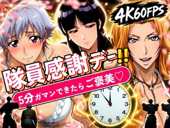 隊員感謝デー！！ 副隊長たちの責めを5分ガマンできたらご褒美セックス！ hitomi