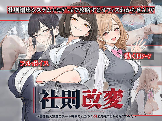 社則改変 〜書き換え放題のチート権限でムカつくOLたちを‘わからせ’てみた〜 hitomi