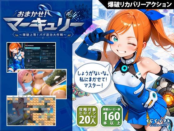 おまかせ!マーキュリー 爆破上等!バグ退治大作戦 hitomi