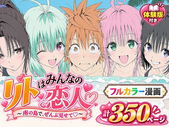 【漫画】リトはみんなの恋人 〜南の島で、ぜんぶ見せて〜 hitomi