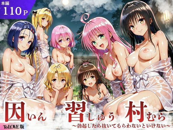 ToL◯VEる版 因習村〜勃起したら抜いてもらわないといけない村〜 hitomi