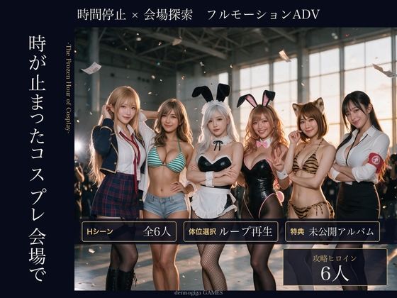 【スマホ対応】時が止まったコスプレ会場で hitomi