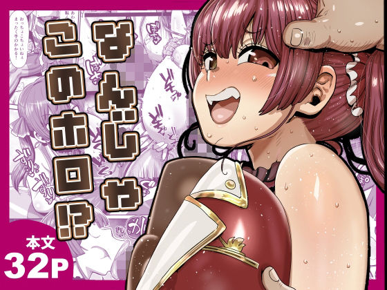 なんじゃこのホロ！？ hitomi