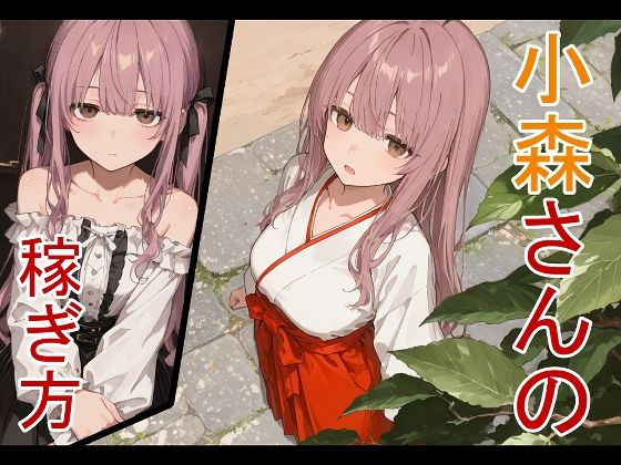 小森さんの稼ぎ方 hitomi