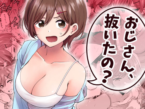 おじさん、抜いたの? hitomi