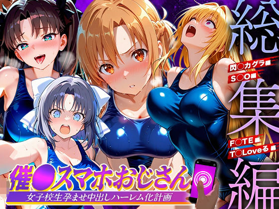催●スマホおじさん〜女子校生孕ませ中出しハーレム化計画 総集編 hitomi