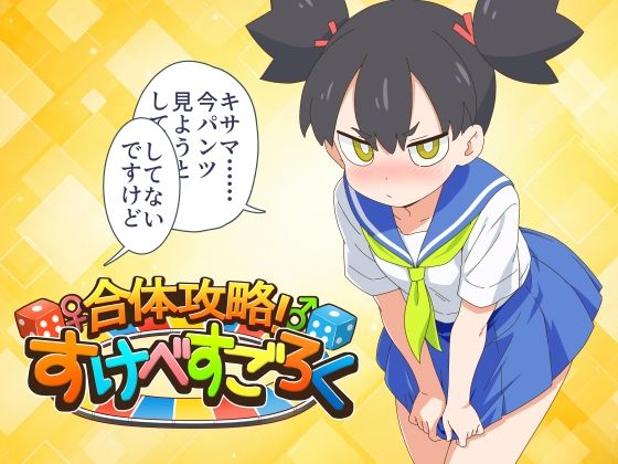合体攻略！  すけべすごろく hitomi