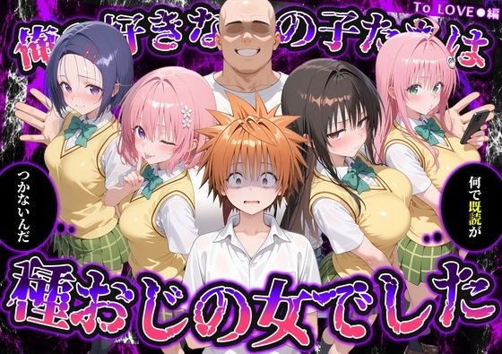 何で既読がつかないんだ！？俺の好きなあの子たちは、種おじの女でした【To L〇VEる】 hitomi