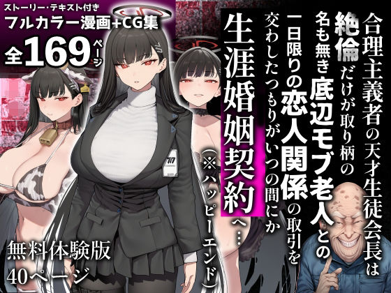 合理主義者の天才生徒会長は絶倫だけが取り柄の名も無き底辺モブ老人との一日限りの恋人関係の取引を交わしたつもりがいつの間にか生涯婚姻契約へ… hitomi