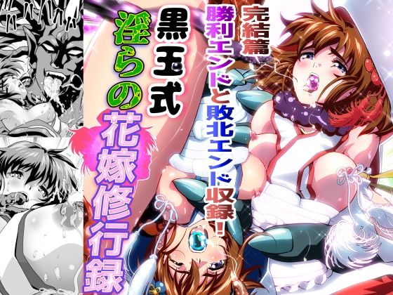 黒玉式淫ら花嫁修行録最終巻  千秋楽鬼に敗れた双子巫女は鬼王の花嫁としての初夜に触手淫獄に堕ちる hitomi