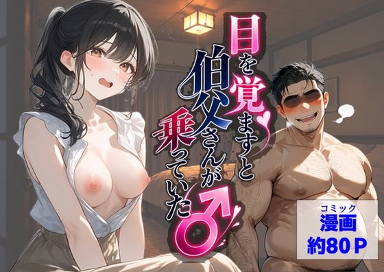 目を覚ますと、伯父さんが上に乗っていた hitomi