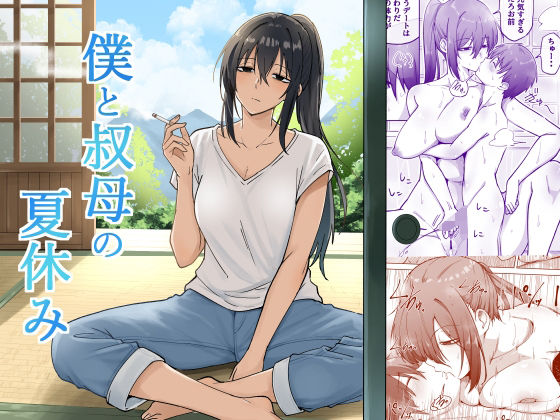 僕と叔母の夏休み hitomi