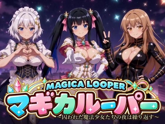 マギカルーパー 〜囚われた魔法少女たちの夜は繰り返す〜 hitomi