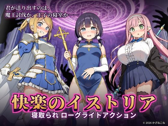 快楽のイストリア〜Hな呪いで堕ちていく勇者の仲間たち〜 hitomi