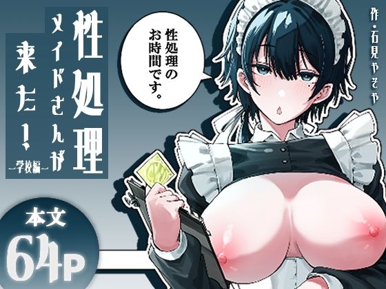 性処理メイドさんが来た！ー学校編ー hitomi