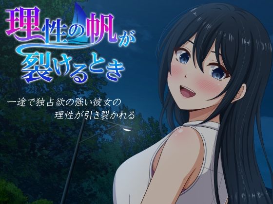 理性の帆が裂けるとき hitomi