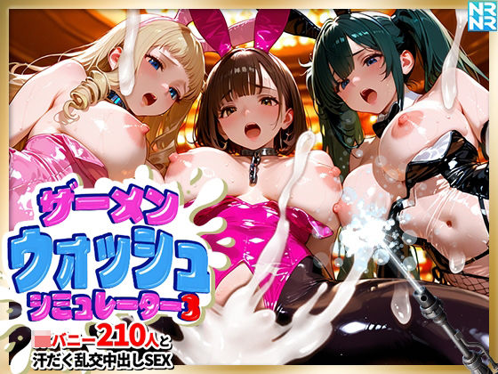 ザーメンウォッシュ シミュレーター3 JKバニー210人と汗だく乱交中出しセックス！ hitomi