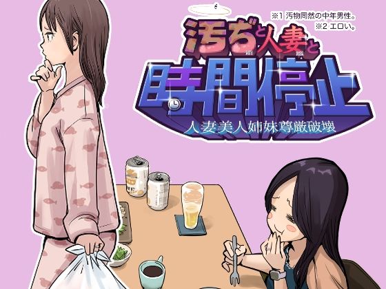 汚ぢと人妻の時間停止 人妻美人姉妹尊厳破壊 hitomi