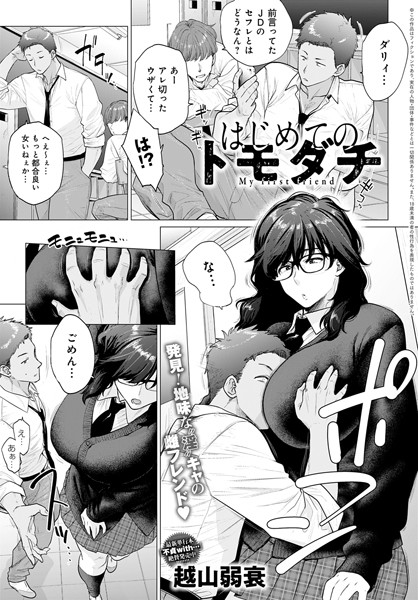 はじめてのトモダチ エロ漫画