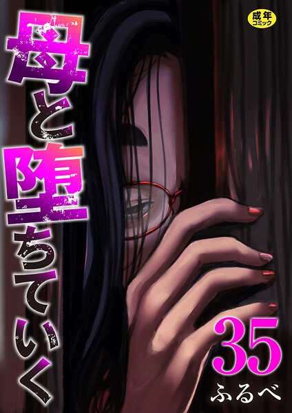 母と堕ちていく 35巻 エロ漫画