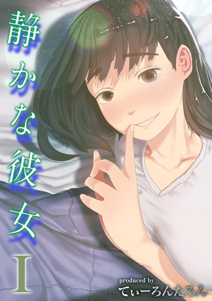静かな彼女（1） エロ漫画