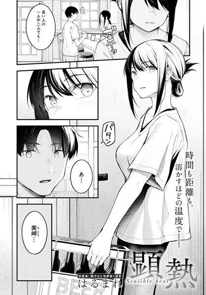 顕熱 エロ漫画