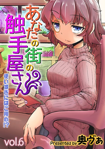 あなたの街の触手屋さん -使いすぎにはご用心！？-（6） エロ漫画