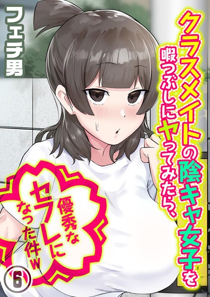 クラスメイトの陰キャ女子を暇つぶしにヤってみたら、優秀なセフレになった件w（6） エロ漫画