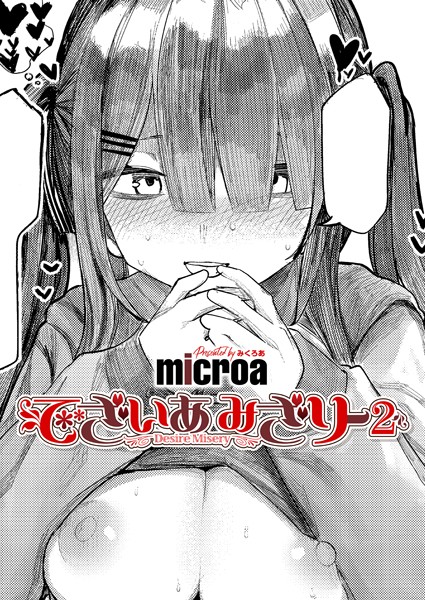 でざいあ みざりー2 エロ漫画