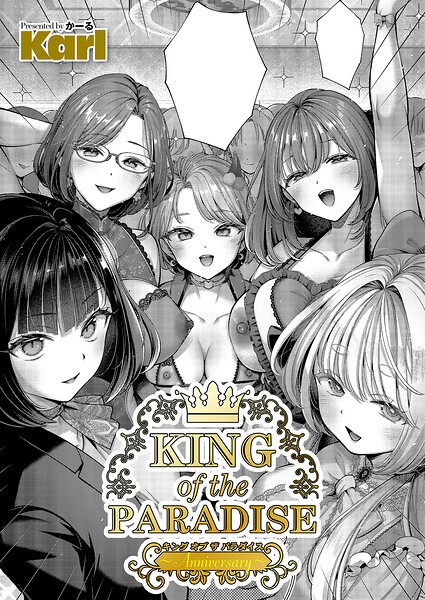 KING of the PARADISE 〜Anniversary〜 エロ漫画