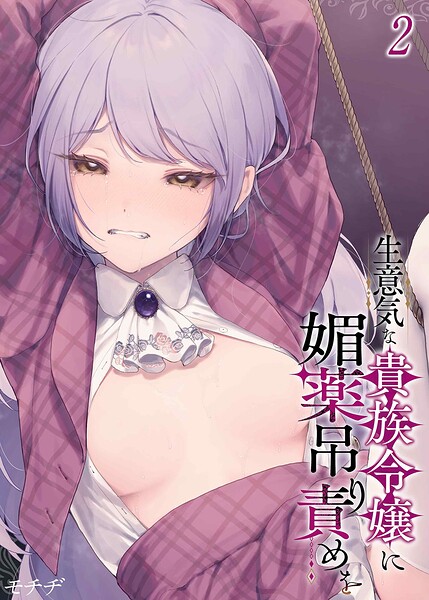 生意気な貴族令嬢に媚薬吊り責めを（2） エロ漫画