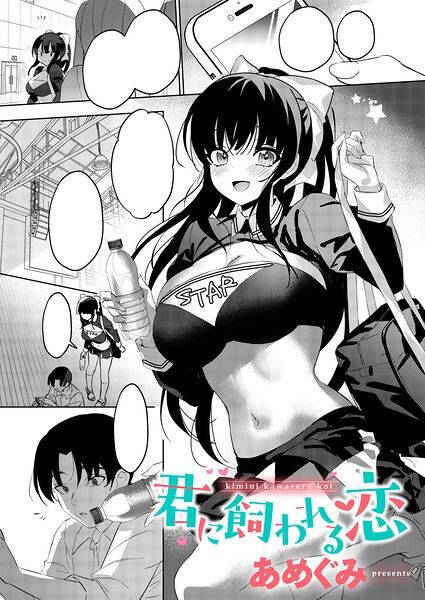 君に飼われる恋 エロ漫画