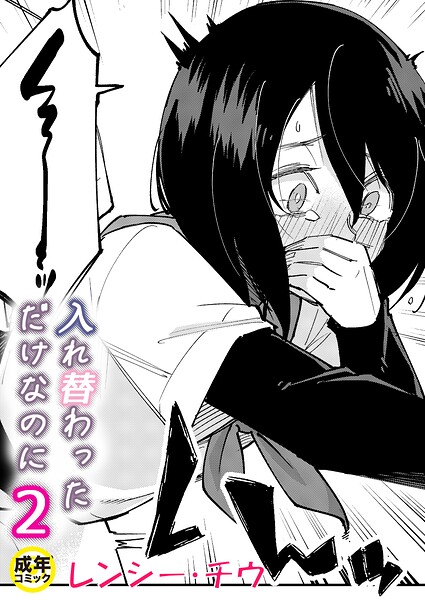 入れ替わっただけなのに（2）【18禁】 エロ漫画