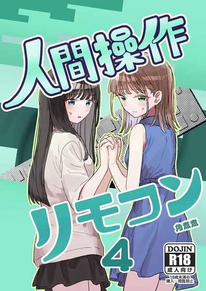 人間操作リモコン 4【妹の】【友達】 エロ漫画