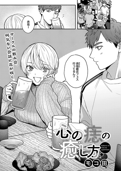 心の痣の癒し方 エロ漫画