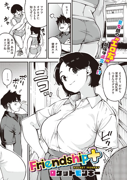 Friendship＋ エロ漫画