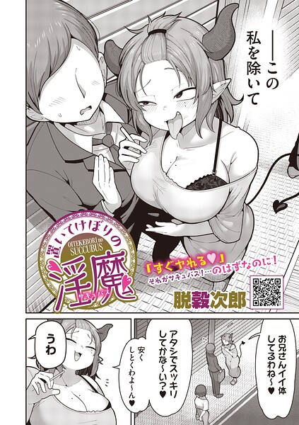 置いてけぼりの淫魔 エロ漫画