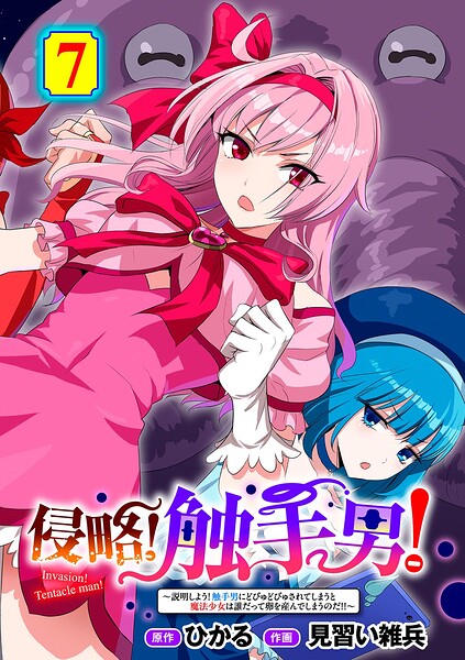 侵略！ 触手男！ 〜説明しよう！ 触手男にどぴゅどぴゅされてしまうと魔法少女は誰だって卵を産んでしまうのだ！！〜 第7話 【単話】 エロ漫画