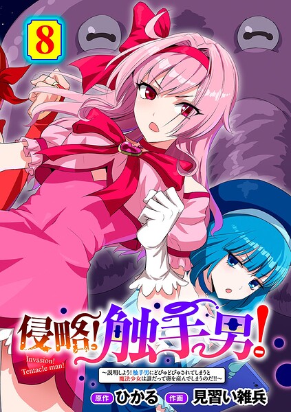 侵略！ 触手男！ 〜説明しよう！ 触手男にどぴゅどぴゅされてしまうと魔法少女は誰だって卵を産んでしまうのだ！！〜 第8話 【単話】 エロ漫画