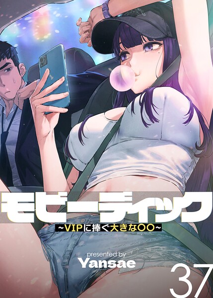 モビーディック〜VIPに捧ぐ大きな〇〇〜【完全版】【単話版】 37巻 エロ漫画