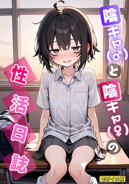 陰キャ（♂）と陰キャ（♀）の性活日誌 モザイク版 エロ漫画