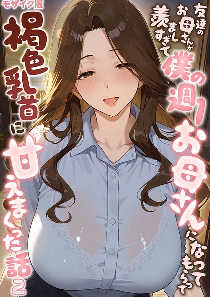 友達のお母さんが羨ましすぎて僕の週1お母さんになってもらって褐色乳首に甘えまくった話【単話】（2） モザイク版 エロ漫画