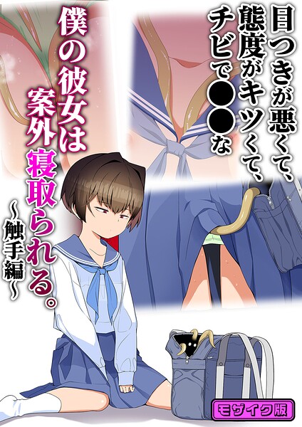 目つきが悪くて、態度がキツくて、チビで●●な僕の彼女は案外寝取られる。〜触手編〜 モザイク版 エロ漫画