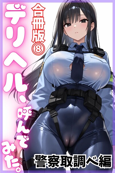 デリヘル、呼んでみた。【合冊版（8）】警察取調べ編 エロ漫画