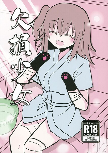 欠損少女 エロ漫画
